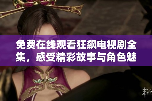 免費(fèi)在線觀看狂飆電視劇全集，感受精彩故事與角色魅力