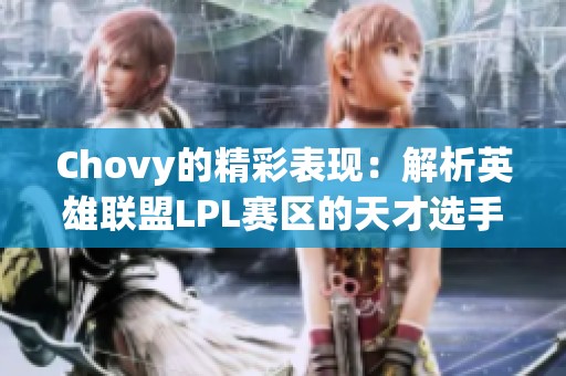 Chovy的精彩表現：解析英雄聯盟LPL賽區的天才選手