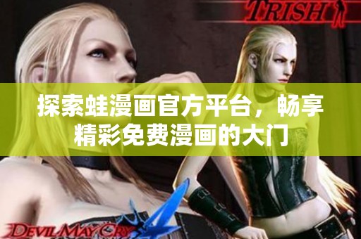 探索蛙漫畫官方平臺，暢享精彩免費漫畫的大門