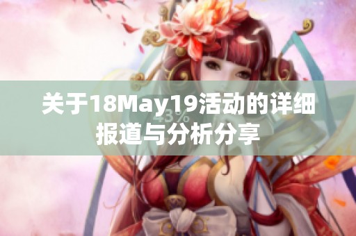 關于18May19活動的詳細報道與分析分享