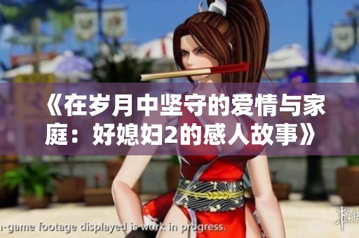 《在歲月中堅守的愛情與家庭：好媳婦2的感人故事》