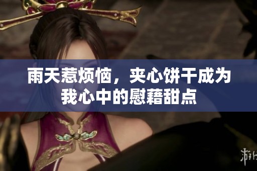 雨天惹煩惱，夾心餅干成為我心中的慰藉甜點