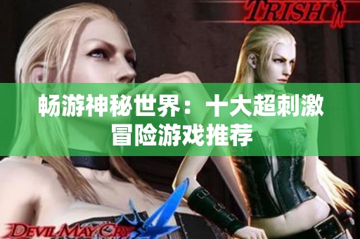 暢游神秘世界：十大超刺激冒險游戲推薦