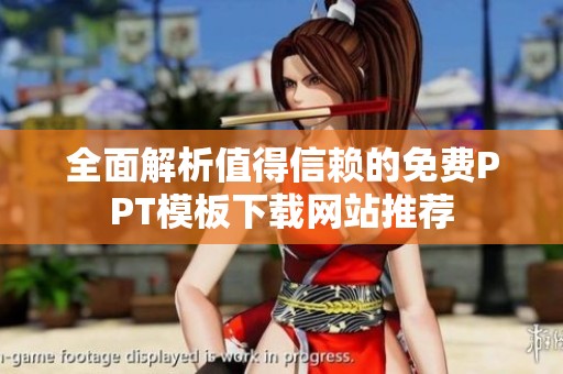 全面解析值得信賴的免費(fèi)PPT模板下載網(wǎng)站推薦