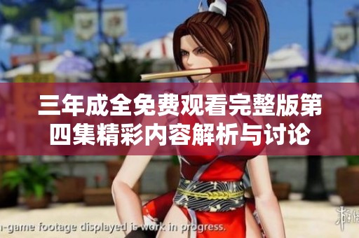 三年成全免費觀看完整版第四集精彩內容解析與討論