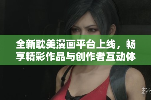 全新耽美漫畫平臺上線，暢享精彩作品與創作者互動體驗