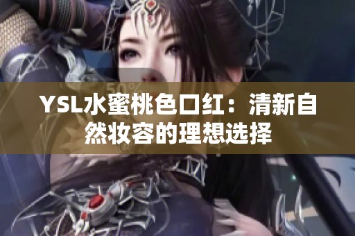 YSL水蜜桃色口紅：清新自然妝容的理想選擇