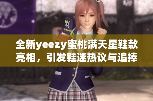 全新yeezy蜜桃滿天星鞋款亮相，引發鞋迷熱議與追捧