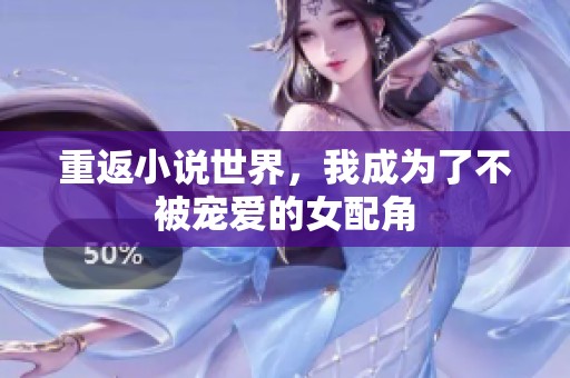 重返小說世界，我成為了不被寵愛的女配角
