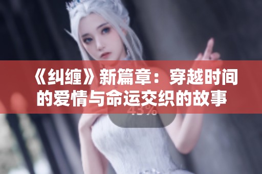《糾纏》新篇章：穿越時間的愛情與命運交織的故事