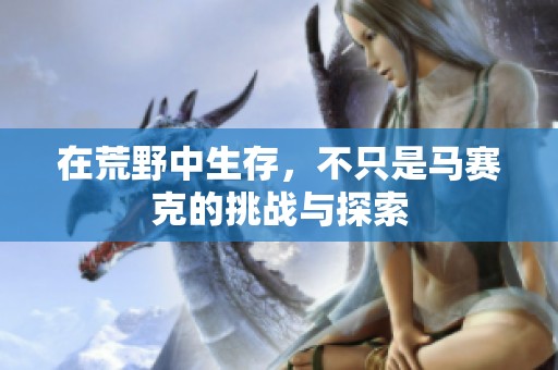 在荒野中生存，不只是馬賽克的挑戰(zhàn)與探索