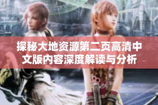 探秘大地資源第二頁高清中文版內(nèi)容深度解讀與分析