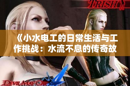 《小水電工的日常生活與工作挑戰：水流不息的傳奇故事》