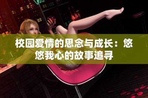 校園愛情的思念與成長：悠悠我心的故事追尋