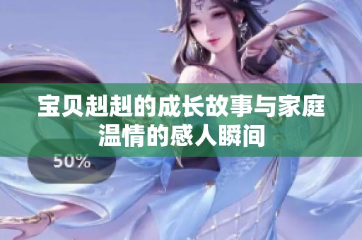 寶貝赳赳的成長故事與家庭溫情的感人瞬間