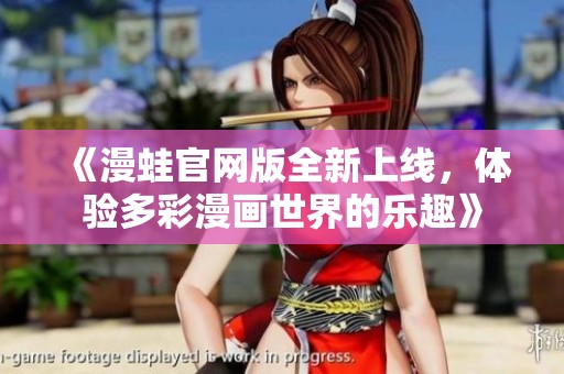 《漫蛙官網版全新上線，體驗多彩漫畫世界的樂趣》