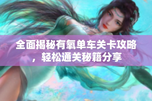 全面揭秘有氧單車關卡攻略，輕松通關秘籍分享