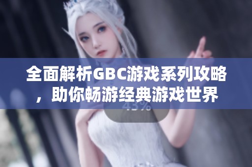 全面解析GBC游戲系列攻略，助你暢游經典游戲世界