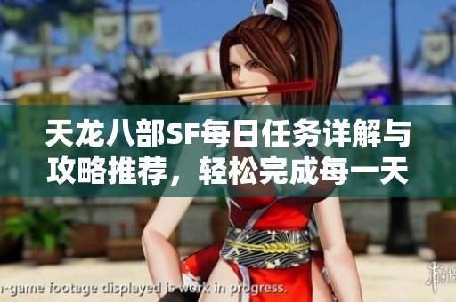 天龍八部SF每日任務詳解與攻略推薦，輕松完成每一天的挑戰