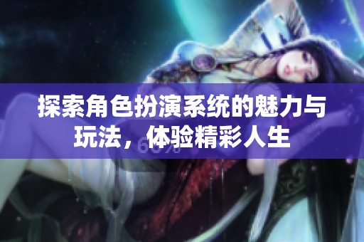 探索角色扮演系統的魅力與玩法，體驗精彩人生