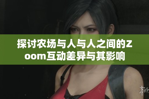 探討農場與人與人之間的Zoom互動差異與其影響