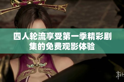 四人輪流享受第一季精彩劇集的免費觀影體驗