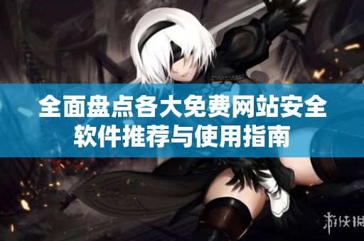 全面盤點各大免費網站安全軟件推薦與使用指南