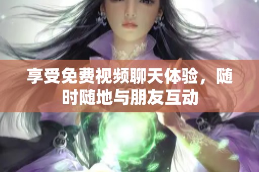 享受免費視頻聊天體驗，隨時隨地與朋友互動