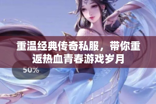 重溫經典傳奇私服，帶你重返熱血青春游戲歲月