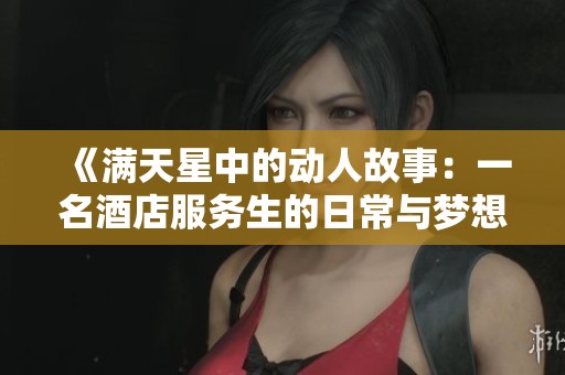 《滿天星中的動人故事：一名酒店服務生的日常與夢想》