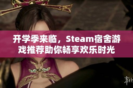 開學(xué)季來(lái)臨，Steam宿舍游戲推薦助你暢享歡樂時(shí)光