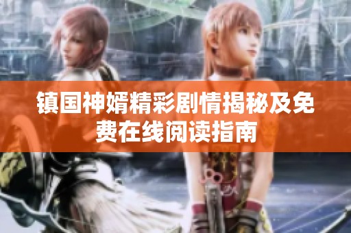 鎮國神婿精彩劇情揭秘及免費在線閱讀指南