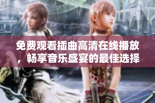 免費觀看插曲高清在線播放，暢享音樂盛宴的最佳選擇