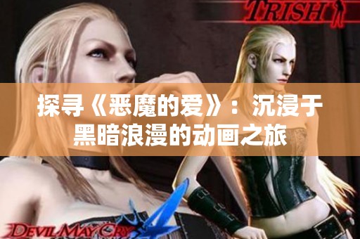 探尋《惡魔的愛(ài)》：沉浸于黑暗浪漫的動(dòng)畫(huà)之旅