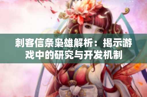 刺客信條梟雄解析：揭示游戲中的研究與開發機制