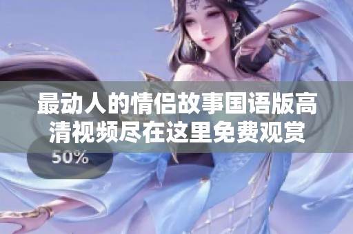 最動人的情侶故事國語版高清視頻盡在這里免費觀賞