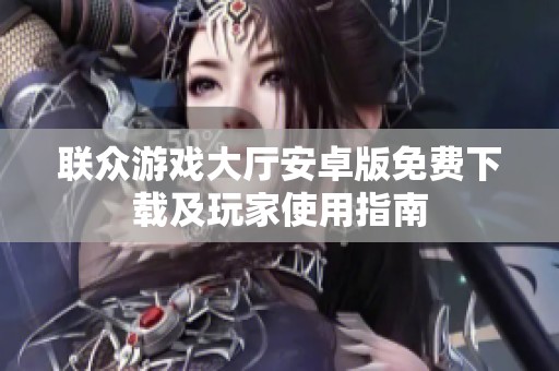 聯眾游戲大廳安卓版免費下載及玩家使用指南