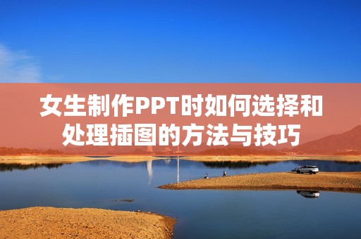 女生制作PPT時如何選擇和處理插圖的方法與技巧