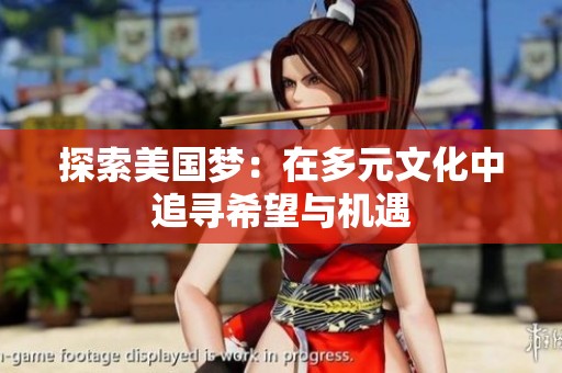 探索美國夢：在多元文化中追尋希望與機遇