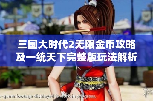 三國大時代2無限金幣攻略及一統天下完整版玩法解析
