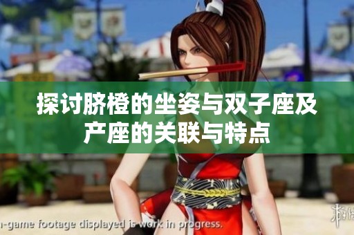探討臍橙的坐姿與雙子座及產座的關聯與特點