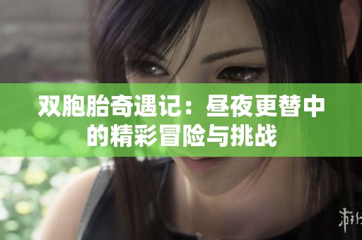 雙胞胎奇遇記：晝夜更替中的精彩冒險與挑戰
