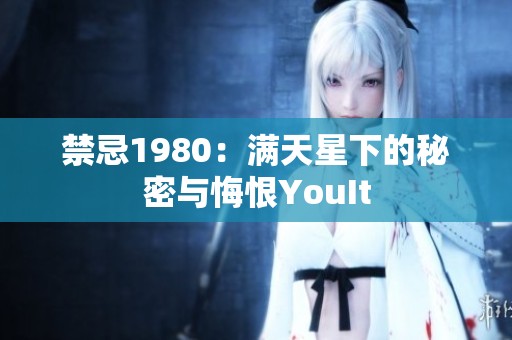 禁忌1980：滿天星下的秘密與悔恨YouIt