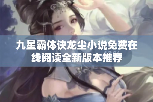 九星霸體訣龍塵小說免費在線閱讀全新版本推薦