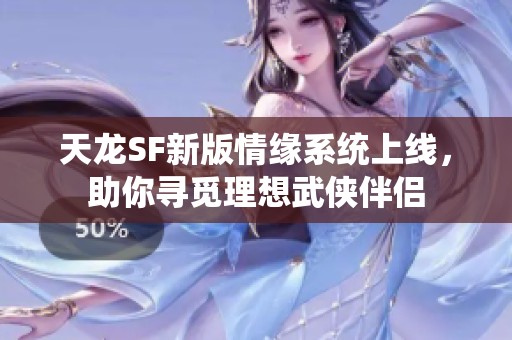 天龍SF新版情緣系統上線，助你尋覓理想武俠伴侶