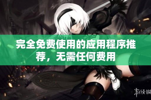 完全免費使用的應用程序推薦，無需任何費用