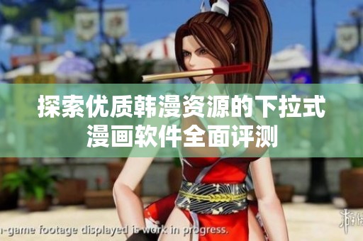 探索優質韓漫資源的下拉式漫畫軟件全面評測