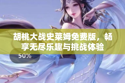 胡桃大戰(zhàn)史萊姆免費(fèi)版,暢享無(wú)盡樂(lè)趣與挑戰(zhàn)體驗(yàn) 胡桃大戰(zhàn)史萊姆免費(fèi)版,暢享無(wú)盡樂(lè)趣與挑戰(zhàn)體驗(yàn)