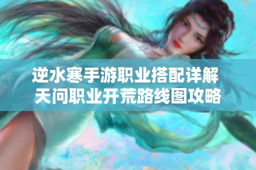 逆水寒手游職業搭配詳解 天問職業開荒路線圖攻略