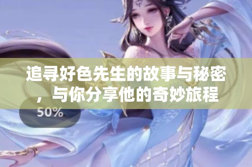 追尋好色先生的故事與秘密，與你分享他的奇妙旅程